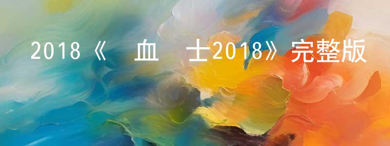 2018《鐵血戰士2018》完整版電影/在線觀看/百度云-美劇天堂 曹承剛的blog